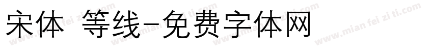 宋体 等线字体转换